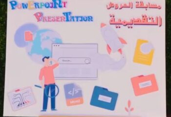 مسابقة العروض التقديمية