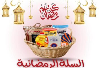 السلة الرمضانية